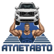 Атлет-Авто